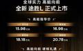 搭载旗舰座舱，全新途胜L 15.98万元高能上市