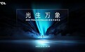万象分区、绚彩XDR实力登场！两个字评价TCL全新Mini LED技术：逆天