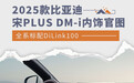 2025款宋PLUS DM-i内饰官图 全系标配DiLink100