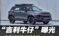 “吉利牛仔”曝光，吉利首款轻越野SUV，轻松满足家用和露营需求