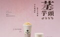 茉酸奶秋冬新篇章：“蒸·芋头”系列温暖上新