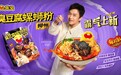 行业首款臭豆腐螺蛳粉上线 臭宝再次引领全新嗦粉体验