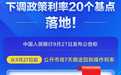 下调政策利率20个基点，落地