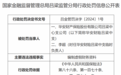 华安财产保险股份有限公司吕梁中心支公司因编制虚假财务资料被罚21万元