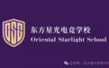 上海东方星光电竞学校：培养电竞人才的摇篮