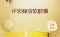 中宏蜂胶迎“新”装｜包装焕新、专利赋能，品质之选值得信赖