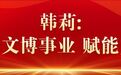 筑梦现代化共绘新图景·代表委员履职故事 | 大力发展文博事业 推动传统技艺传承有序传承有人