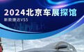 2024北京车展探馆：新款捷达VS5