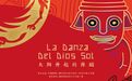 中拉命运共同体主题歌曲《太阳升起的舞蹈》发布