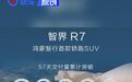 智界R7 57天交付量累计突破2万台 售25.98万元起