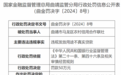 曲靖市马龙区农村信用合作联社因违规发放用途不真实贷款被罚80万元