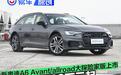新奥迪A6 Avant/allroad大探险家版上市 售51.89万元起
