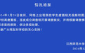 江西师范大学虐猫学生，被开除学籍