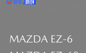 马自达国内申请“EZ-6”等车型商标 新车或将于北京车展发布