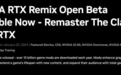 英伟达RTX Remix公测版正式上线，一键为DX8/9游戏增加光追