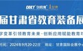 “第二届甘肃省教育装备展示会”焕新启幕