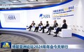 博鳌亚洲论坛2024年年会3月26日举行