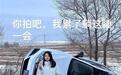 00后女司机雪天翻车后淡定自拍，心态一宽，事事平安