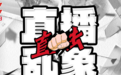 直击直播乱象丨街头直播有多乱？主播半夜占道成常态，西湖边“白素贞”“法海”扎堆放歌