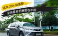 全球最好的赛那在中国 试驾2024款赛那