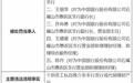 中国银行石嘴山市惠农区支行被罚45万元 两名相关责任人被终身禁业