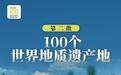 中国三地入选全球第二批100个地质遗产地名录