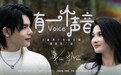雷声艺动—儿童青少年音乐剧课程《有一个声音》正式上线