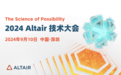 行业|仿真、AI和HPC的技术融合：Altair 技术大会深圳站
