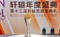 推动新汽车向前迈进 第十三届轩辕年度盛典圆满落幕