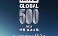 跃升152位，奇瑞位列《财富》世界500强第233位