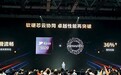 时隔4年！华为首次宣布新麒麟处理器：整机性能提升36%