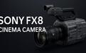 索尼FX8电影机参数曝光：12K传感器，性能强劲