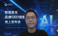 GEO赋能AI时代品牌增长——智慧星光“GEO・智见未来”线上发布会成功举办