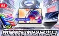 京东电脑数码超级品类日火热来袭 海量爆品直降、尖货低至1元