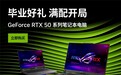 暑假瓦搭子首选，RTX™ 5060助阵ROG魔霸9，助力玩家畅爽上分