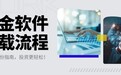 黄金软件如何下载？收藏这份详细流程，投资更轻松
