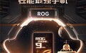 2024年度性能最强手机！ROG 9 PRO再度霸榜