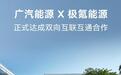 广汽能源与极氪能源达成双向互联互通合作