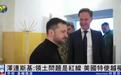 泽连斯基不满：美特使与俄方谈乌领土，他越权了