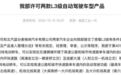 从准入试点到准入许可，L3级自动驾驶离我们还远吗？