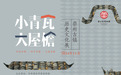 “小青瓦·大屋檐”：春节假期探寻崇州古镇的文化魅力