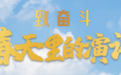 致奋斗·春天里的演讲｜全国人大代表张雪松：“工”字出头，变成“干”！