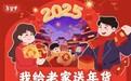 刘强东家乡年货清单引发网友关注 新春送“平安”成蛇年春节新潮流