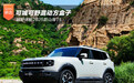 可城可野混动方盒子 越野体验2025款山海T1