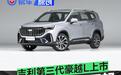 吉利第三代豪越L上市 限时售8.99万起