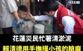 花莲勘灾赖清德又出“金句”，台媒体人警告将达“执政死亡线”