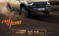东风猛士 M817 Hero 版汽车发布：30.19 万元，标配三把差速锁