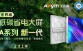 一天不到一度电，艾比森A系列新一代产品正式发布