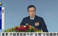 董军谈台湾问题：解放军随时准备挫败任何外部武力干涉