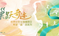 “巢跃奇迹 · 希望画语系列”卵巢癌公益科普行动落地